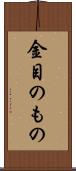 金目のもの Scroll