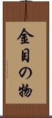 金目の物 Scroll