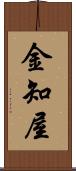金知屋 Scroll