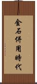 金石併用時代 Scroll