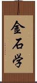 金石学 Scroll