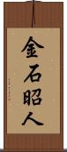 金石昭人 Scroll