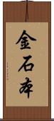 金石本 Scroll