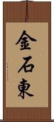 金石東 Scroll