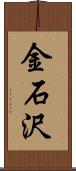 金石沢 Scroll
