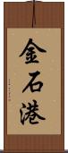 金石港 Scroll