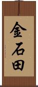 金石田 Scroll