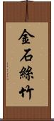 金石絲竹 Scroll