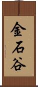 金石谷 Scroll