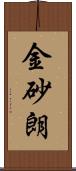 金砂朗 Scroll