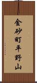 金砂町平野山 Scroll