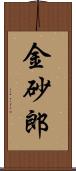 金砂郎 Scroll