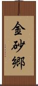 金砂郷 Scroll