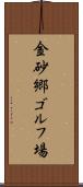 金砂郷ゴルフ場 Scroll