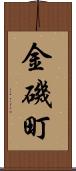 金磯町 Scroll