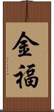 金福 Scroll