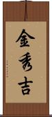 金秀吉 Scroll