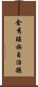 金秀瑤族自治縣 Scroll