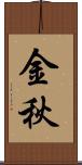 金秋 Scroll
