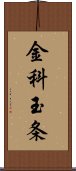 金科玉条 Scroll