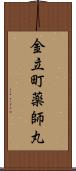 金立町薬師丸 Scroll