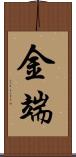 金端 Scroll