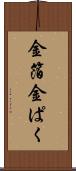 金箔 Scroll