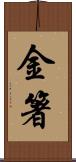 金箸 Scroll