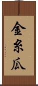 金糸瓜 Scroll