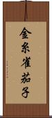 金糸雀茄子 Scroll