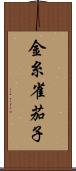 金糸雀茄子 Scroll