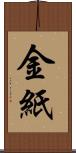 金紙 Scroll