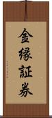 金縁証券 Scroll