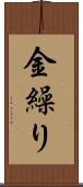 金繰り Scroll