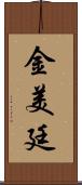 金美廷 Scroll