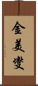 金美燮 Scroll