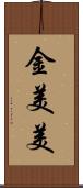 金美美 Scroll