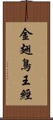 金翅鳥王經 Scroll