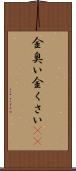 金臭い Scroll