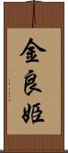金良姫 Scroll