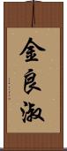 金良淑 Scroll