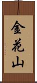 金花山 Scroll