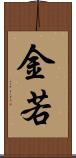 金若 Scroll