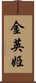 金英姫 Scroll