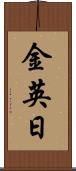 金英日 Scroll