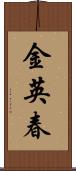 金英春 Scroll