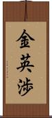 金英渉 Scroll