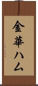 金華ハム Scroll