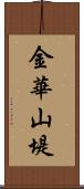 金華山堤 Scroll