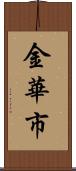 金華市 Scroll